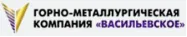 «Васильевское» тау-кен металлургиялық кәсіпорны